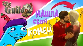 Династия нашла свой конец || (НЕ)СМЕШНОЙ обзор The Guild 2