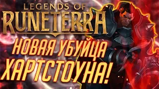 НОВАЯ ККИ ПО ВСЕЛЕННОЙ ЛИГИ ЛЕГЕНД! 😱 - Legends of Runeterra