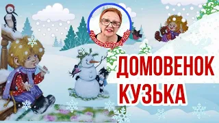 Домовенок Кузька Т.Александрова Зимой у Бабы-Яги ( читает бабушка Надя )