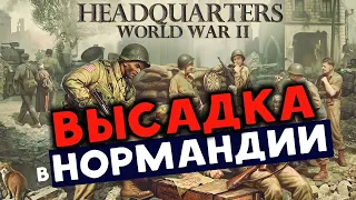 Высадка в Нормандии - Headquarters World War II - пошаговая стратегия про Вторую Мировую