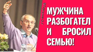 Мужчина разбогател и бросил семью! Торсунов лекции