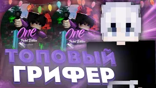 🌸 ГРИФЕР ШОУ ПОСЛЕ ВАЙПА НА ONEPE ⚡️ ДОНАТЕРСКИЙ ГРИФ ⚡️ ONEPE 1.1.5