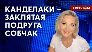 🔥 Шпаги схлестнулись! Чем КАНДЕЛАКИ неугодна СОБЧАК? Инсайды МАКСАКОВОЙ