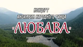 Концерт ансамбля народного танца "ЛЮБАВА". г. Новосибирск.