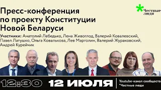 Пресс-конференция по проекту Конституции Новой Беларуси и кампании «Народная Конституция»