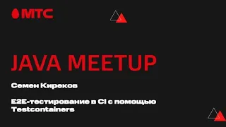 E2E-тестирование в CI с помощью Testcontainers - Семен Киреков