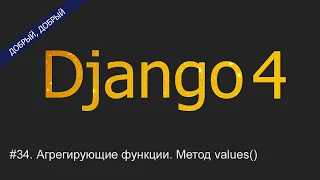 #34. Агрегирующие функции Count, Sum, Avg, Max, Min. Метод values() | Уроки по Django 4