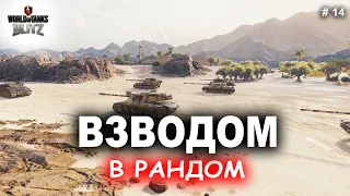 WoT Blitz - Катаем взводом, прокачиваем танки.