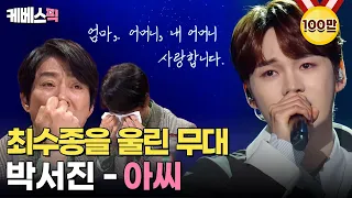 [#불후의명곡] 최수종의 심금을 울린 '박서진'의 무대 🎶아씨 ㅣ KBS 240330 방송