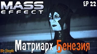Mass Effect ep22 Матриарх Бенезия