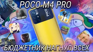 Лучший Бюджетный Игровой Смартфон! Игровой тест Poco m4 Pro в самых тяжелых играх