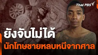 ยังจับไม่ได้ นักโทษชายหลบหนีจากศาล | ข่าวค่ำมิติใหม่ | 25 เม.ย. 67