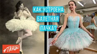 Как устроена балетная ПАЧКА