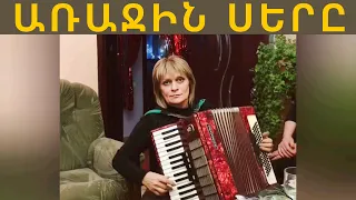 Մարինե Անանյան Առաջին Սերը / Marine Ananyan Arajin Sery