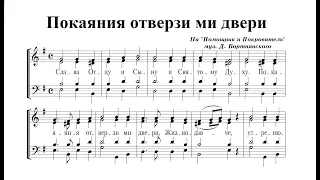 Покаяния  отверзи ми двери. Сопрано (1-й голос)