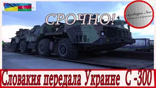 СРОЧНО:  Словакия передала Украине  С-300