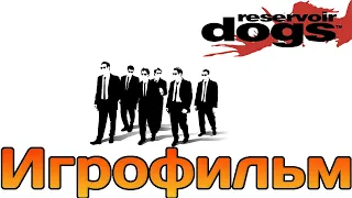 Игрофильм➤Reservoir Dogs➤Прохождение без комментариев