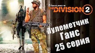 The Division 2 Вторжение на героизме с новым билдом пулеметчика, 25 серия, выпуск 199