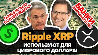 БАНКИ ЗАКРЫВАЮТСЯ! В США Только ЧТО признали: RIPPLE XRP и Цифровой Доллар СВЯЗАНЫ! ЗАПУСК УЖЕ СКОРО