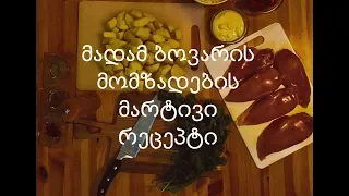 მადამ ბოვარი სახლის პირობებში / madame Bovary home made