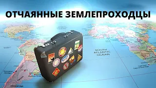 СЕКРЕТЫ КРУГОСВЕТНЫХ ПУТЕШЕСТВИЙ! ОТЧАЯННЫЕ ЗЕМЛЕПРОХОДЦЫ