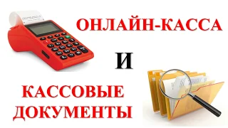 Онлайн касса и кассовые документы | Документооборот | Малый бизнес ИП и ООО | Предпринимательство