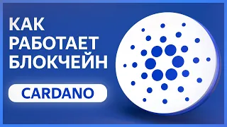 🔵 CARDANO - "Убийца" Ethereum? / Структура и Технология блокчейна / Токен $ADA / Перспективы проекта