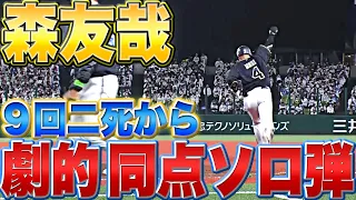 【9回二死】森友哉『古巣相手に…土壇場！劇的！同点ソロ弾！』