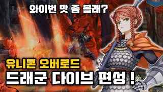 [Multi] 유니콘 오버로드 (Unicorn Overlord) : 초중반 활약하는 드래군다이브 편성! (feat. 퀵액트)