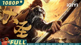 【Multi Sub】《#大圣》/ Monkey King  斗战胜佛真假难辨 涅槃重生大战黄眉老怪【玄幻 动作 | 梁杰理 | iQIYI大电影-欢迎订阅】