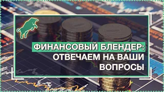 Финансовый блендер: отвечаем на ваши вопросы [Руслан Осташко]