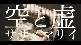 Sasanomaly（ササノマリイ） 『空と虚』MV　アニメ「ヴァニタスの手記」オープニングテーマ