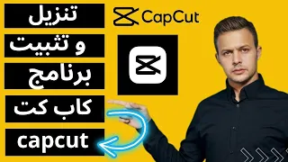 شرح تنزيل وتبيت افضل اصدار من برنامج كاب كت للكمبيوتر للمونتاج