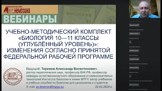 УМК «Биология 10—11 классы (углублённый уровень)»: изменения согласно принятой ФРП