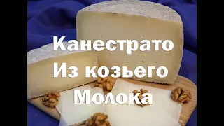 Сыр Канестрато из козьего молока. Приготовление в домашних условиях.