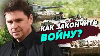 Германия долгое время находилась под демоническим влиянием РФ - Михаил Подоляк