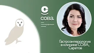 Гастроэнтерология в клинике СОВА, Саратов