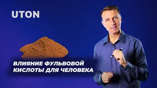 ПОЛЬЗА ФУЛЬВОВОЙ КИСЛОТЫ ДЛЯ ЧЕЛОВЕКА / ДОКТОР ЭРИК БЕРГ / UTON