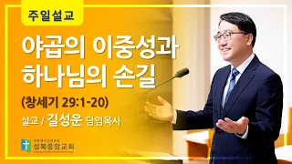 야곱의 이중성과하나님의 손길(창세기 29:1-20)