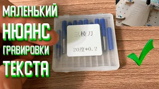 Гравировка текста на CNC 3018 PRO что нужно знать?