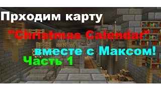 Minecraft | Проходим карту "Christmas Calendar" с Максом (часть 1)