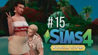 Штрафы за мусор #15 / The Sims 4 Жизнь на острове