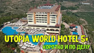 Utopia World Hotel 5* - коротко и по делу! Подробный обзор, плюс виды с квадрокоптера. Турция 2022.