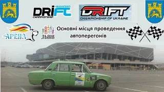 #DMC Арена Львів Основні місця проведення автоперегонів