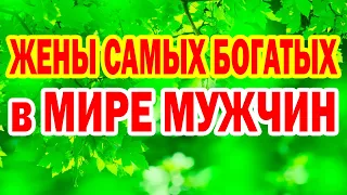 НЕВОЗМОЖНО СМОТРЕТЬ! Как ВЫГЛЯДЯТ ЖЕНЫ самых богатых мужчин в мире