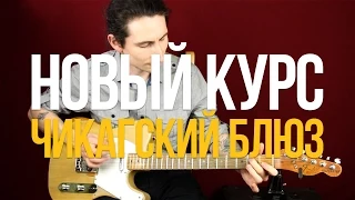 Новый Курс "Чикагский Блюз"- Уроки игры на гитаре Первый Лад