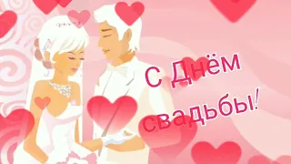 С ДНЁМ СВАДЬБЫ//ПОЗДРАВЛЕНИЕ С ДНЁМ СВАДЬБЫ//ПОЖЕЛАНИЕ МОЛОДОЖЁНАМ