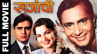 Khazanchi (1958) Full Movie | खजांची | Balraj Sahni, Shyama,Rajendra Kumar