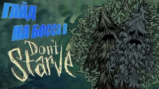 ГАЙД НА БОССА В Don't Starve Together, КАК УБИТЬ ЭНТА!?