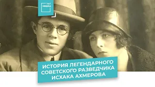 История легендарного советского разведчика Исхака Ахмерова